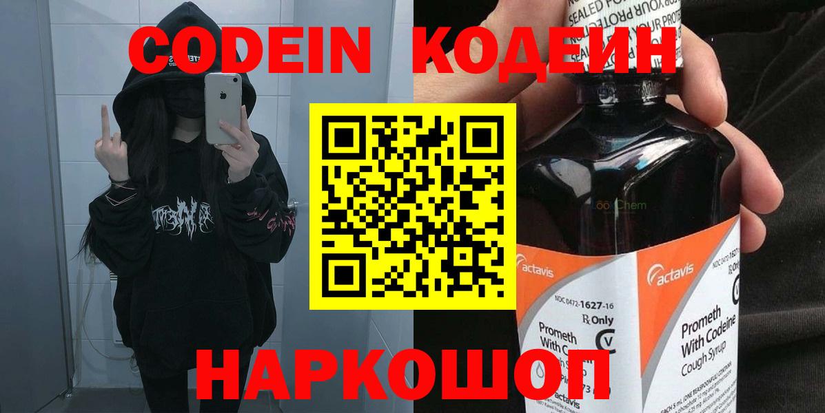 Codein напиток Lean (лин) Свободный